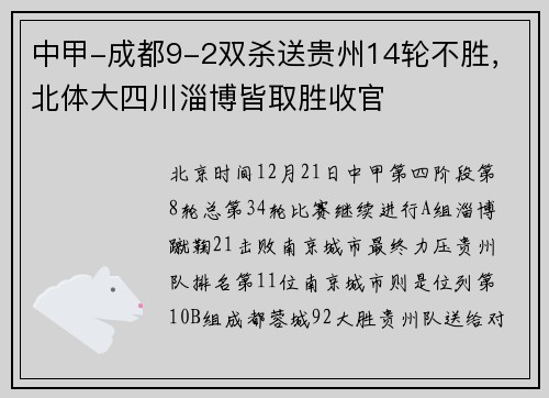 中甲-成都9-2双杀送贵州14轮不胜，北体大四川淄博皆取胜收官