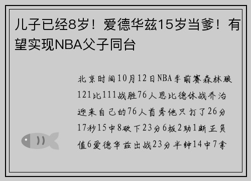儿子已经8岁！爱德华兹15岁当爹！有望实现NBA父子同台