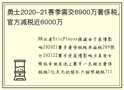 勇士2020-21赛季需交6900万奢侈税，官方减税近6000万