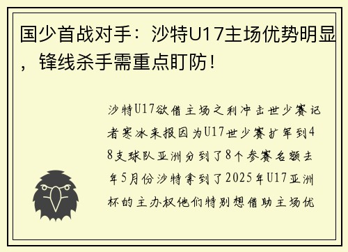 国少首战对手：沙特U17主场优势明显，锋线杀手需重点盯防！