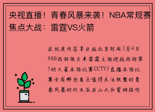 央视直播！青春风暴来袭！NBA常规赛焦点大战：雷霆VS火箭