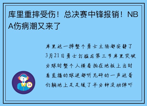 库里重摔受伤！总决赛中锋报销！NBA伤病潮又来了