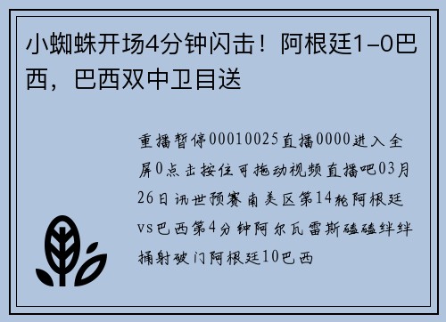 小蜘蛛开场4分钟闪击！阿根廷1-0巴西，巴西双中卫目送