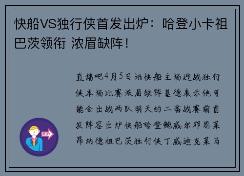 快船VS独行侠首发出炉：哈登小卡祖巴茨领衔 浓眉缺阵！