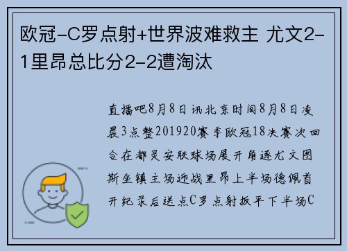 欧冠-C罗点射+世界波难救主 尤文2-1里昂总比分2-2遭淘汰