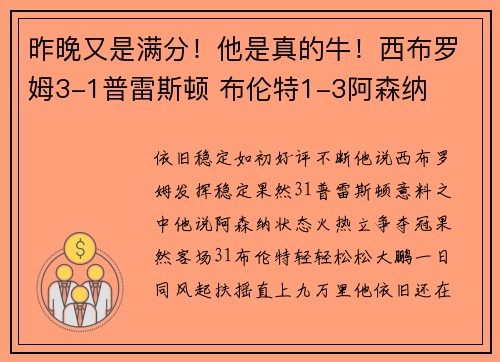 昨晚又是满分！他是真的牛！西布罗姆3-1普雷斯顿 布伦特1-3阿森纳