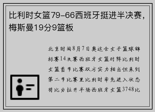比利时女篮79-66西班牙挺进半决赛，梅斯曼19分9篮板