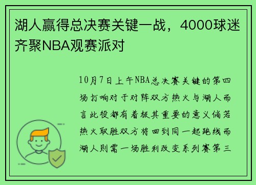 湖人赢得总决赛关键一战，4000球迷齐聚NBA观赛派对