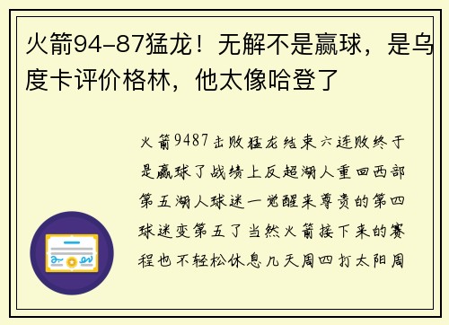 火箭94-87猛龙！无解不是赢球，是乌度卡评价格林，他太像哈登了