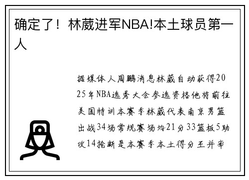 确定了！林葳进军NBA!本土球员第一人