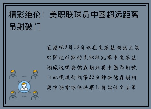 精彩绝伦！美职联球员中圈超远距离吊射破门