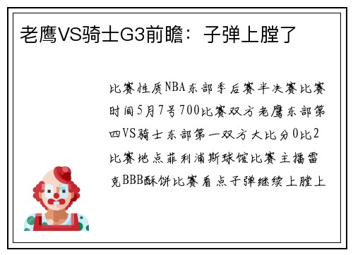 老鹰VS骑士G3前瞻：子弹上膛了
