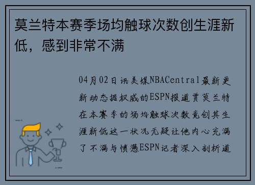 莫兰特本赛季场均触球次数创生涯新低，感到非常不满