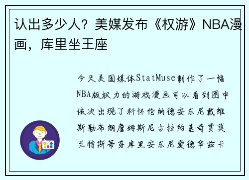 认出多少人？美媒发布《权游》NBA漫画，库里坐王座