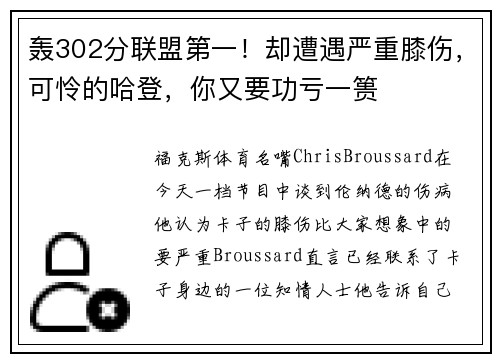 轰302分联盟第一！却遭遇严重膝伤，可怜的哈登，你又要功亏一篑
