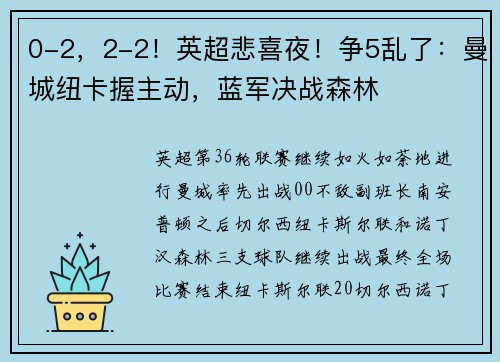 0-2，2-2！英超悲喜夜！争5乱了：曼城纽卡握主动，蓝军决战森林