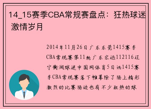 14_15赛季CBA常规赛盘点：狂热球迷 激情岁月