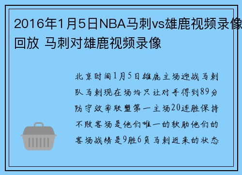 2016年1月5日NBA马刺vs雄鹿视频录像回放 马刺对雄鹿视频录像