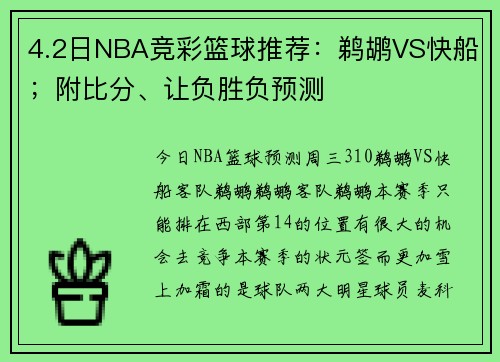 4.2日NBA竞彩篮球推荐：鹈鹕VS快船；附比分、让负胜负预测
