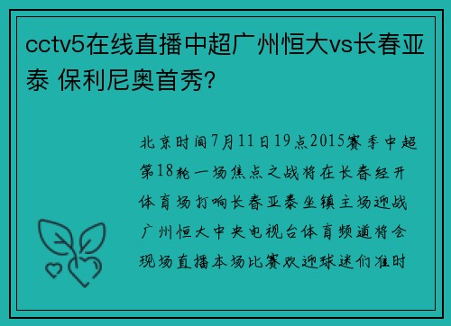 cctv5在线直播中超广州恒大vs长春亚泰 保利尼奥首秀？