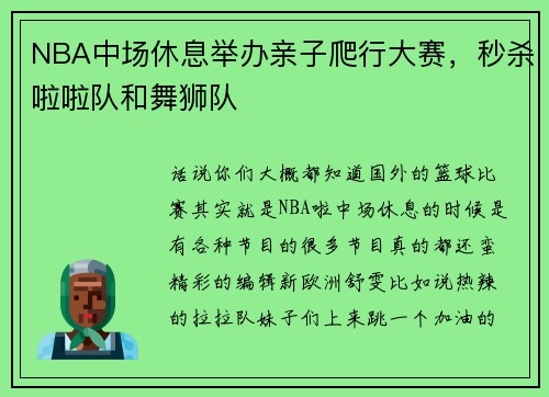 NBA中场休息举办亲子爬行大赛，秒杀啦啦队和舞狮队