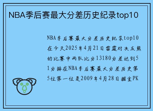 NBA季后赛最大分差历史纪录top10