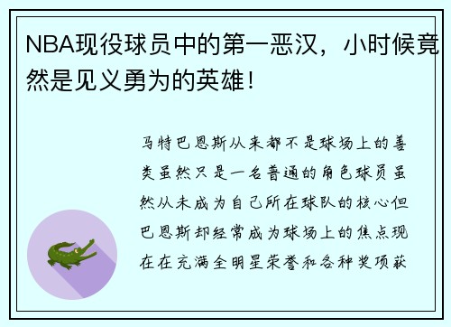 NBA现役球员中的第一恶汉，小时候竟然是见义勇为的英雄！