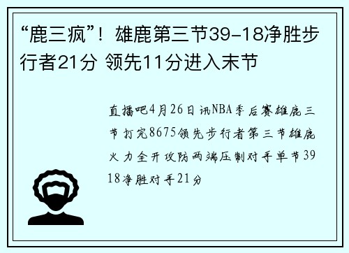 “鹿三疯”！雄鹿第三节39-18净胜步行者21分 领先11分进入末节