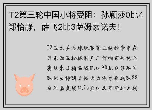 T2第三轮中国小将受阻：孙颖莎0比4郑怡静，薛飞2比3萨姆索诺夫！
