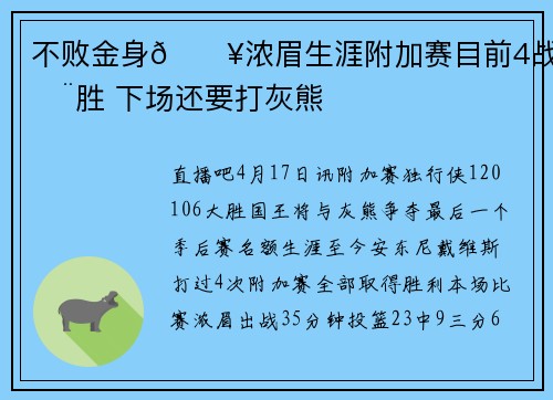 不败金身🔥浓眉生涯附加赛目前4战全胜 下场还要打灰熊
