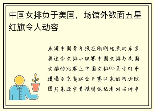 中国女排负于美国，场馆外数面五星红旗令人动容