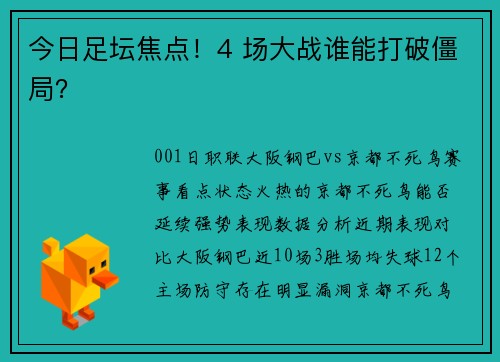 今日足坛焦点！4 场大战谁能打破僵局？