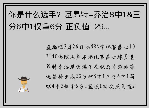 你是什么选手？基昂特-乔治8中1&三分6中1仅拿6分 正负值-29...