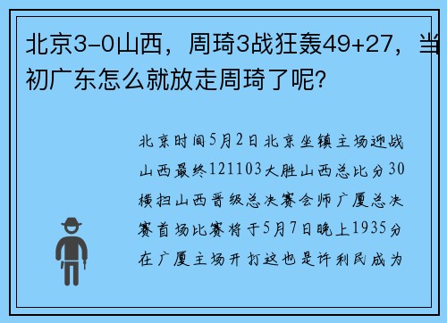 北京3-0山西，周琦3战狂轰49+27，当初广东怎么就放走周琦了呢？