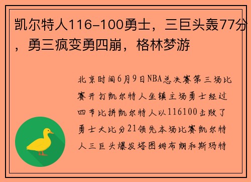 凯尔特人116-100勇士，三巨头轰77分，勇三疯变勇四崩，格林梦游
